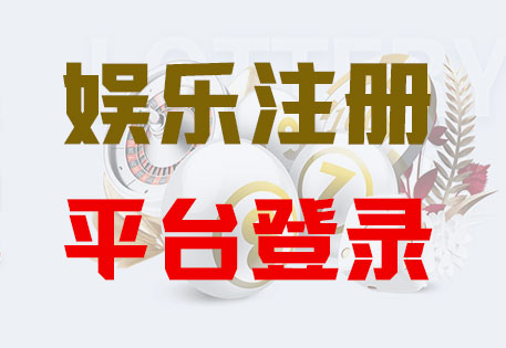 HOME-天辰娱乐「强保障平台,更省心注册」
